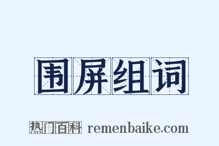 围屏组词是什么意思的图片